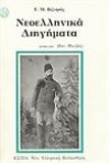 Νεοελληνικά διηγήματα - Georgios Vizyinos, Γεώργιος Βιζυηνός