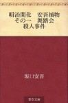 Meiji kaika Ango torimono Sono ichi Butokai satsujin jiken (Japanese Edition) - Ango Sakaguchi