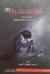 حالات نادرة 2 - عبدالوهاب السيد الرفاعي