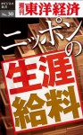 ニッポンの生涯給料 _週刊東洋経済eビジネス新書No.30 (Japanese Edition) - 週刊東洋経済編集部, 宇都宮 徹, 風間 直樹, 中村 稔, 石川 正樹, 丸山 尚文, 中原 美絵子, 長谷川 高宏, 前田 佳子, 平松 さわみ, 堀越 憲二, 金子 千鶴, 茨木 裕, 小林 由衣