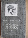 Любовна лирика - Александър Геров