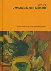 Ο Μπίντερμαν και οι εμπρηστές - Max Frisch