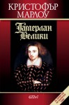 Тамерлан Велики - Christopher Marlowe, Евгения Панчева