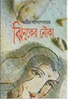 ঝিনুকের নৌকা - Atin Bandyopadhyay