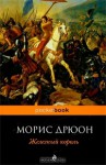 Железный Kороль (The Accursed Kings, #1) - Maurice Druon, N. Zharkova, L. Efimov