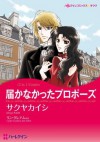 届かなかったプロポーズ/迷える婚約者 (ハーレクインコミックス) (Japanese Edition) - サクヤ カイシ, リン ・グレアム, ジーナ・ウィルキンズ