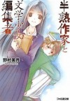 Hanjuku Sakka To Bungaku Shōjo Na Myūzu - Mizuki Nomura, 竹岡 美穂