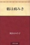 Tsuru wa yamiki (Japanese Edition) - Kanoko Okamoto