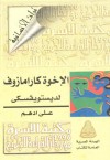 الإخوة كارامازوف - Fyodor Dostoyevsky, علي أدهم, فيودور دوستويفسكي