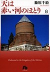 天は赤い河のほとり 8 - Chie Shinohara, Chie Shinohara