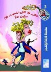 عش ولا تقل للموت (لا) مرتين غدًا - محمد سامي, أحمد خالد توفيق, وآخرون