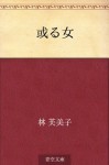 Aru onna (Japanese Edition) - Fumiko Hayashi