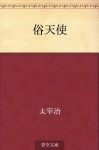 Zokutenshi (Japanese Edition) - Osamu Dazai