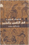 دراسات إسلامية في التفسير والتاريخ - محمد العزب موسى