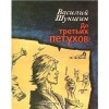 До третьих петухов - Vasily Shukshin, Василий Шукшин