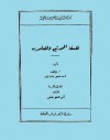 فلسفة المحدثين والمعاصرين - أ. وولف, أ. وولف, أبو العلا عفيفي