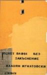 Полет ВА 891 без закъснение - Калоян Игнатовски