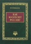 Как воскреснет Россия? - Михаил Меньшиков