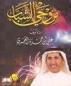 من وحي الشباب - علي بن حمزة العمري