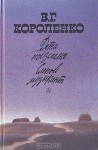 Дети подземелья. Слепой музыкант - Vladimir Korolenko