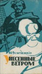 Унесенные ветром (Повесть-легенда) - Юрий Иванович Усыченко