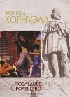 Последнее королевство (The Saxon Stories, #1) - Bernard Cornwell, Е. Королева