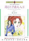 消えた子爵夫人 １巻: 1 (ハーレクインコミックス) (Japanese Edition) - 英 洋子, アン ・アシュリー