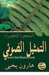 المعجزة الخضراء: التمثيل الضوئي - هارون يحيى