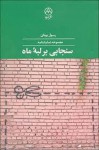 سنجابی بر لبه ی ماه - رسول یونان