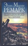 На Западном фронте без перемен - Erich Maria Remarque, Эрих Мария Ремарк, Юрий Афонькин