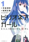 ビリオネアガール 1 [Billionaire Girl 1] - Isuna Hasekura, 支倉凍砂, Asuka Katsura, 桂明日香