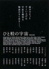 ひと粒の宇宙 - Ira Ishida, 嶽本 野ばら, 勝目 梓, 吉田 篤弘, 佐野 洋, 片岡 義男, 橋本 治, 古川 日出男, 矢作 俊彦, 平野 啓一郎, 重松 清, 高橋 克彦, 大岡 玲, いしい しんじ, 石田 衣良, 佐伯 一麦, 又吉 栄喜, 西村 賢太, 高橋 三千綱, 石田衣良 はじめの全30