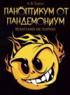 Паноптикум от пандемониум. Шантави истории - А. В. Торът