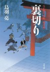 八丁堀吟味帳「鬼彦組」　裏切り: 4 (Japanese Edition) - 鳥羽 亮