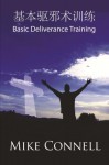 Basic Deliverance Training (Chinese Edition) - Mike Connell