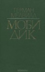 Моби Дик - Herman Melville, Инна Бернштейн