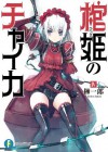 棺姫のチャイカIV: 4 (富士見ファンタジア文庫) (Japanese Edition) - 榊 一郎, なまにくＡＴＫ