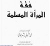 فقه المرأة المسلمة - محمد متولي الشعراوي