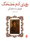 رؤیای آدم مضحک - Fyodor Dostoyevsky