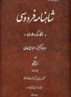 شاهنامه فردوسی - هنگامه کوه هماون - Abolqasem Ferdowsi, عباس سرمدی, هاشم زمانیان