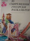 10 съвременни унгарски разказвачи (Панорама, #6) - Георги Крумов