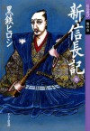 新・信長記 地信長遊び 地の巻 (Japanese Edition) - 黒鉄 ヒロシ