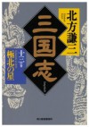 三国志〈13の巻〉極北の星 [Sangokushi 13: Kyokuhoku no hoshi] - Kenzo Kitakata