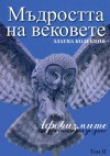 Мъдростта на вековете: Афоризмите от древността до днес - Том II - Various