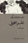 1 المراهق - Fyodor Dostoyevsky