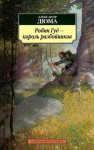 Робин Гуд - король разбойников - Alexandre Dumas