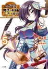 魔法の材料ございます５　ドーク魔法材店三代目仕入れ苦労譚 (GA文庫) (Japanese Edition) - 葵 東, 蔓木 鋼音