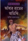 আঁধার রাতের অতিথি - Sunil Gangopadhyay