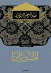 الحسين ثائراً - عبد الرحمن الشرقاوي