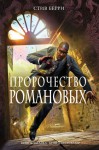 Пророчество Романовых - Steve Berry, Сергей Саксин